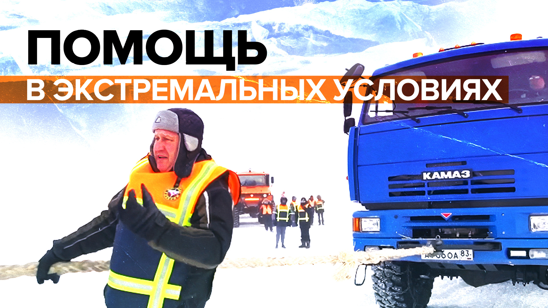 Снег, лёд и бездорожье: как проходит арктическая экспедиция МЧС России