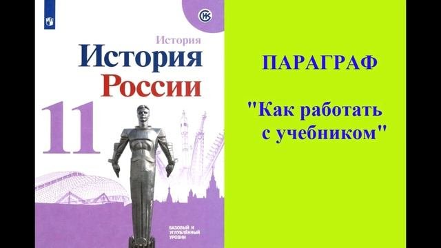 Параграф "Как работать с учебником"