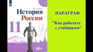 Параграф "Как работать с учебником"