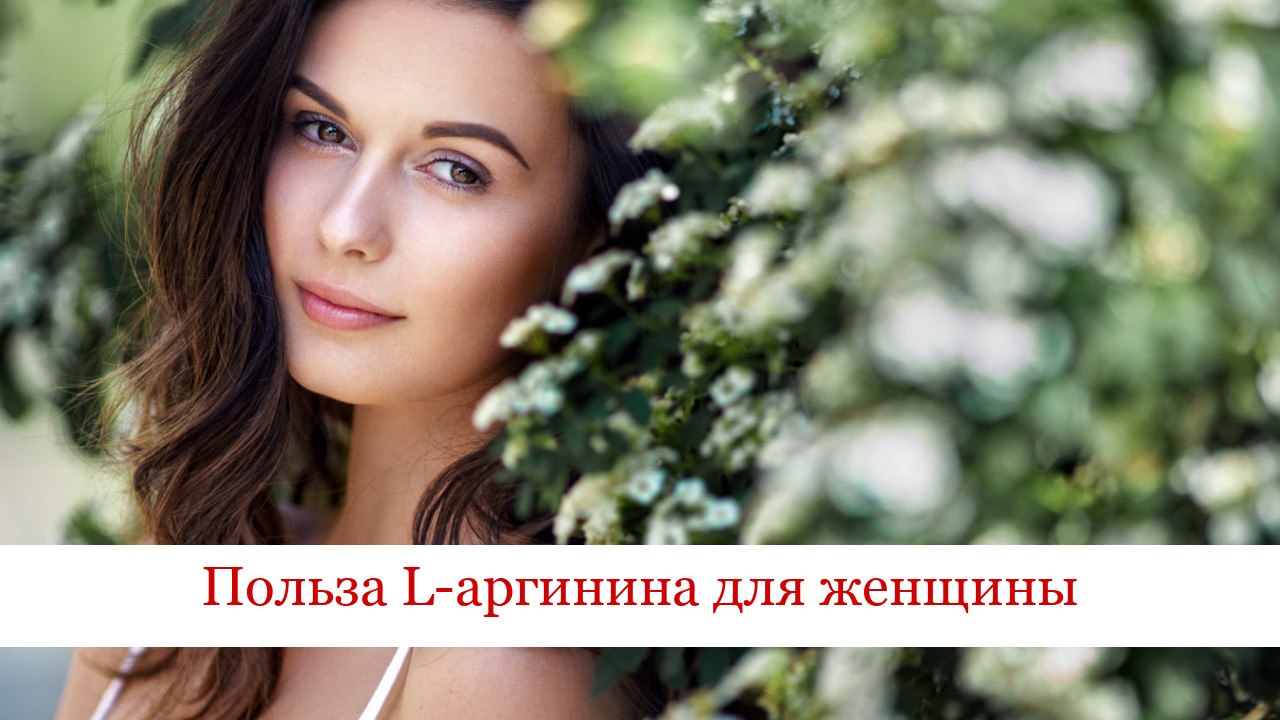 L-аргинин | Для чего он нужен женщине?