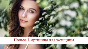L-аргинин | Для чего он нужен женщине?