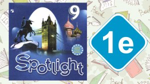 Spotlight 9. Модуль 1e. Writing Skills
