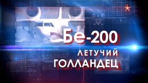 Легендарные самолеты (серия 17/19) Бе-200 "Летучий голландец" 2016