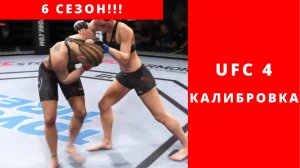 UFC 4 стрим, 6 сезон калибровка