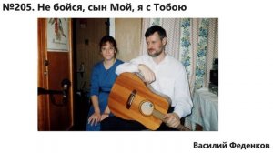 №205 Не бойся, Сын мой, я с Тобою  - христианские песни | Василий Феденков