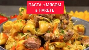 Рецепт - ПАСТА с МЯСОМ в ПАКЕТЕ