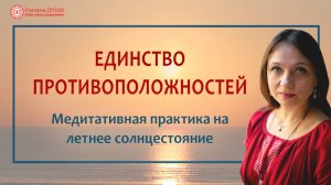 Единство противоположностей. Медитативная практика на летнее солнцестояние | Глазами Души