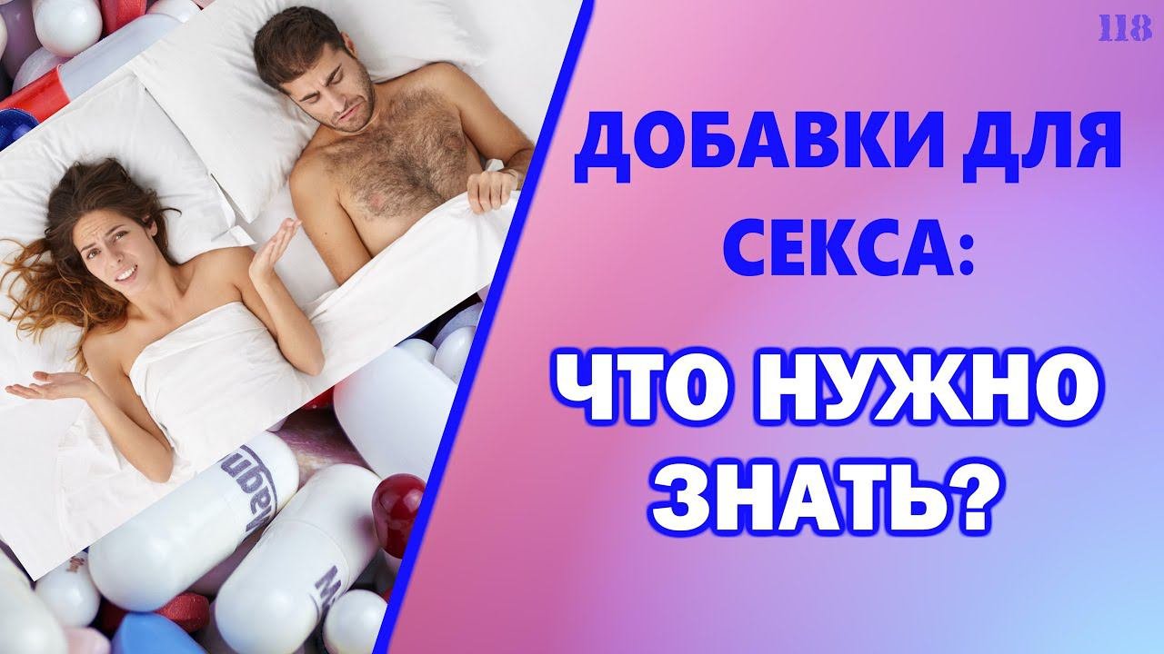 Добавки для секса: что нужно знать