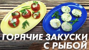 Горячая Закуска с Рыбой\ Рыбные Пирожные\ Очень Вкусная Закуска с Рыбой