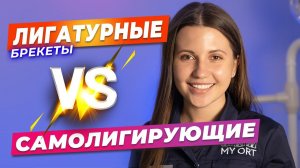 Лигатурные VS самолигирующие брекеты. Отличия простыми словами. #стоматология #стоматолог  #брекеты