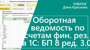 Оборотная ведомость по счетам финансовых результатов в 1С Бухгалтерия 8