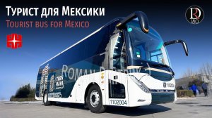 Междугородний автобус Зонг Тонг для Мексики/ Zong Tong Intercity Bus for Mexico