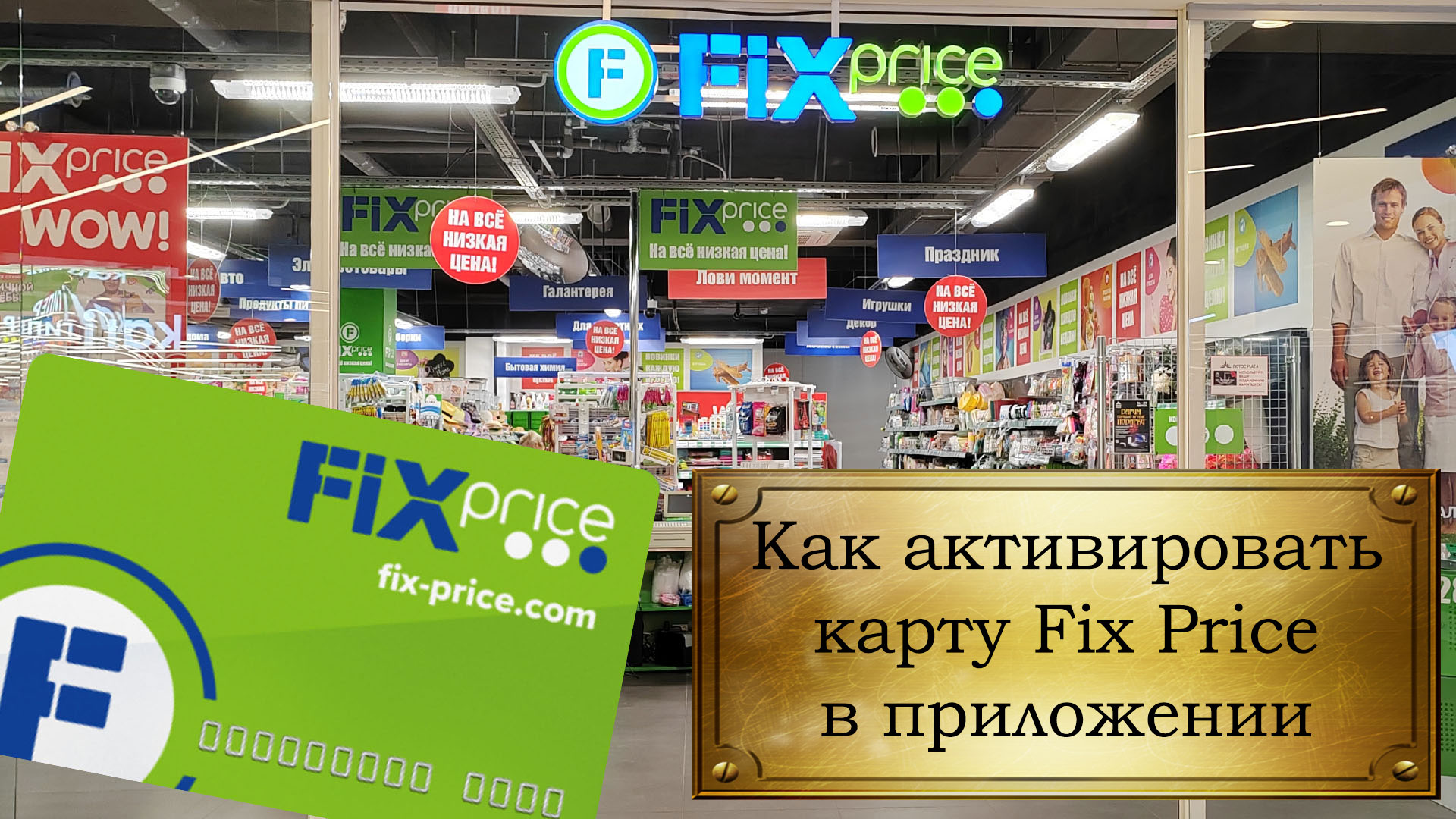 Карта fix price бесплатно