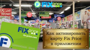 Как активировать карту Fix Price в приложении.