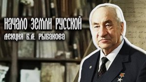 о РУСи и о РУСах - академик АН СССР Б.А.РЫБАКОВ.