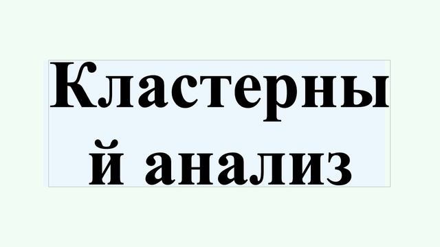Кластерный анализ