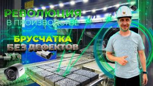 Тротуарная плитка без дефектов! Инновация в производстве с использованием нейросети.