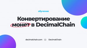 Как конвертировать монеты в DecimalChain