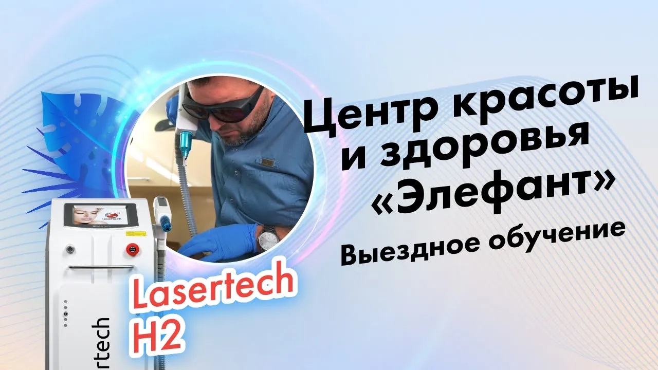 Центр красоты и здоровья «Элефант», выездное обучение Lasertech.