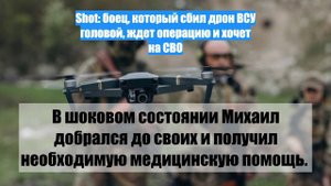 Shot: боец, который сбил дрон ВСУ головой, ждет операцию и хочет на СВО