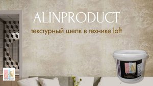 НАНЕСЕНИЕ ШЕЛКА НА СТЕНЫ в технике LOFT. Texture di seta от AlinProduct.