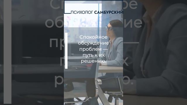 Спокойное обсуждение - универсальный ключ к решению вопросов