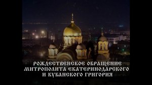 Рождественское обращение митрополита Екатеринодарского и Кубанского Григория. 2022 год