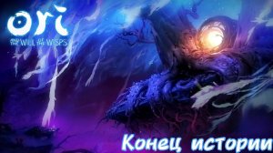 Конец истории [Ori and the will of the Wisps]