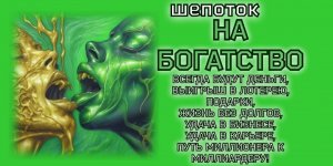 ШЕПОТОК НА БОГАТСТВО, ЧТО БЫ БЫТЬ ВСЕГДА ПРИ ДЕНЬГАХ + НАЧЕТ + ЛАТИНСКАЯ ВЕРСИЯ + ОЗВУЧКА ОТЗЫВОВ.