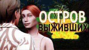 "Остров выживших" Таинственная записка... 4 серия / Симс 4 Летсплей / Летсплей с сюжетом