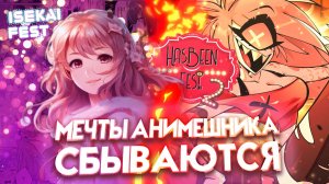 ДЖУЛЯ НА ISEKAI FEST 2024 // ИСЕКАЙ ФЕСТ 2024 & HAZBIN FEST 2