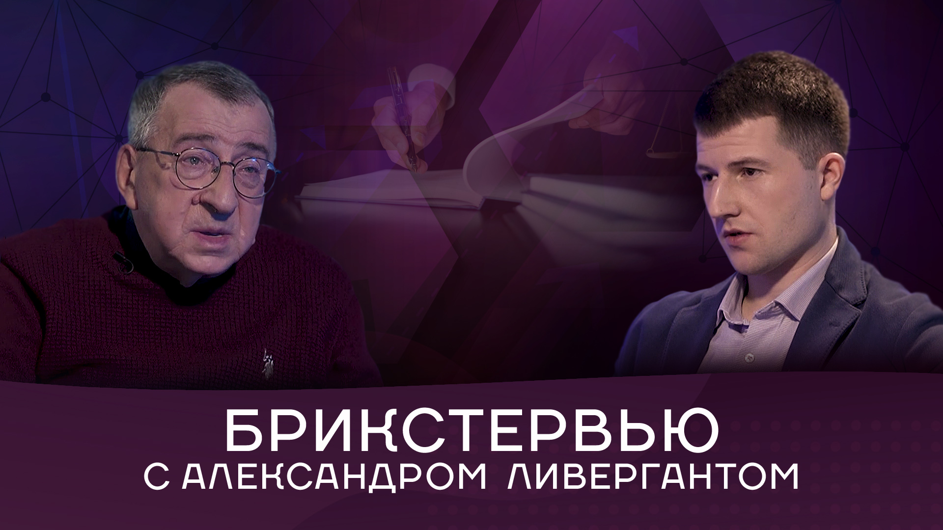 Переводчик, Александр Ливергант:«Знать и любить родной язык важнее, чем язык, с которого переводишь»