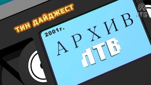 «ТИН ДАЙДЖЕСТ» 2001 г.
