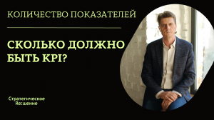 Количество KPI - сколько максимально должно быть KPI?