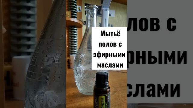 Моем пол с эфирными маслами.Лемонграсс