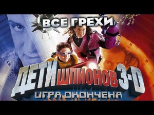 Все грехи фильма "Дети шпионов 3: Игра окончена"