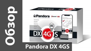 Обзор Pandora DX-4G S - современной 4G/Bluetooth/GPS-сигнализации