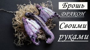 Брошь дракон. Как сделать брошь дракон. Брошь дракон из бисера. How to make brooch dragon.