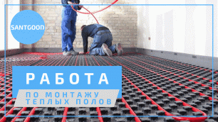 Процесс монтажа водяного теплого пола - укладка и крепление труб, Крым. Компания SantGood