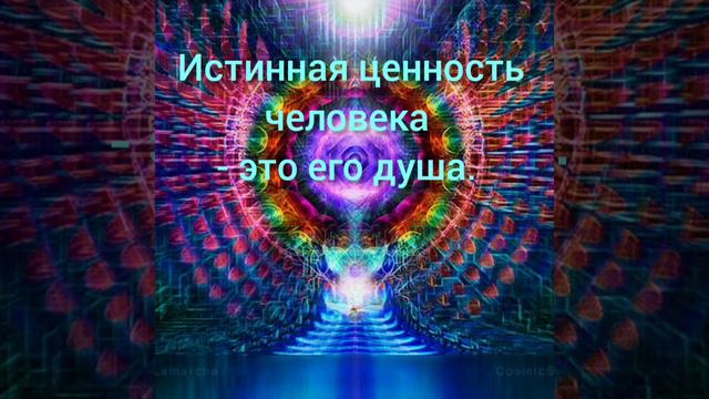 "Истинная ценность человека - это его душа".#богестьлюбовь