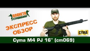 Обзор автомата Cyma M4 PJ 16" (cm069)