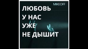 MikeOFF - Любовь у нас уже не дышит