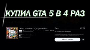 Купил GTA 5 в 4 раз, теперь на PlayStation 5...