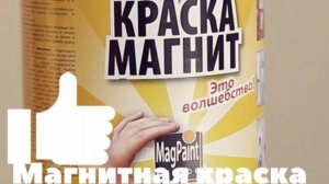 Как нанести Магнитную краску MagPaint. Легко и просто!