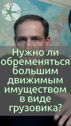 Нужно ли обременяться большим движимым имуществом в виде грузовика?