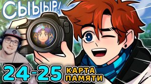 Последняя Реальность #24 - 25 ДВОЙНАЯ ИГРА [Подстава] - БЕСКОНЕЧНАЯ ПАМЯТЬ • Майнкрафт | Реакция