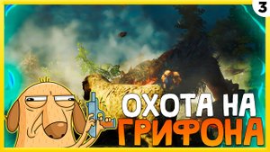 ПРОХОЖДЕНИЕ THE WITCHER 3: WILD HUNT #3 | ОХОТА НА ГРИФОНА!