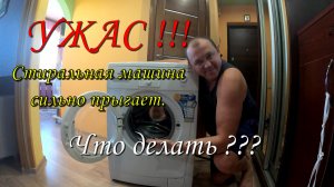Прыгает стиральная машина???  Устраняем.