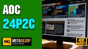 AOC 24P2C обзор. Монитор для удаленки и ноутбука