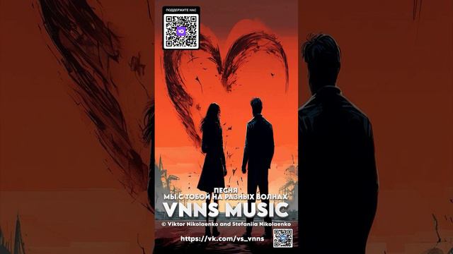 Мы с тобой на разных волнах (VNNS MUSIC © Виктор Николаенко и Стефания Николаенко) https://vk.com/vs